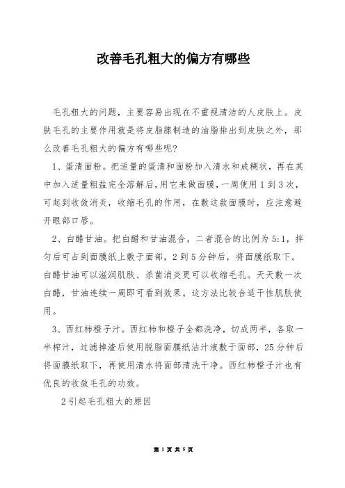 改善毛孔粗大的偏方有哪些
