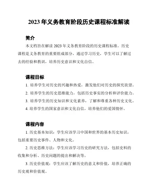 2023年义务教育阶段历史课程标准解读
