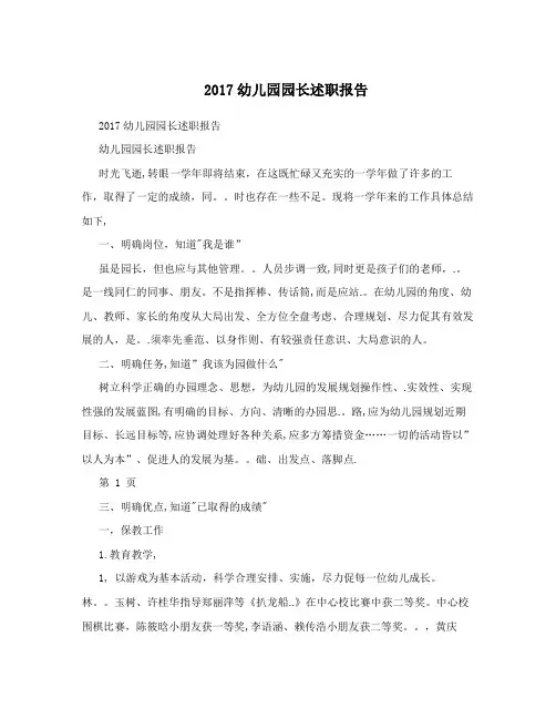 2017幼儿园园长述职报告