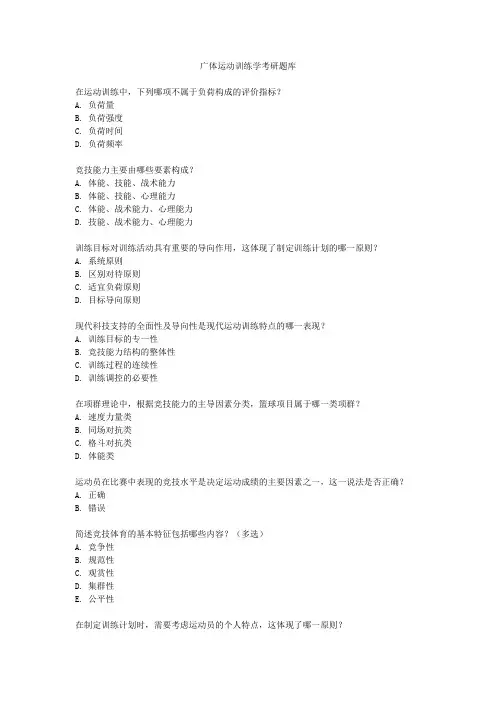 广体运动训练学考研题库