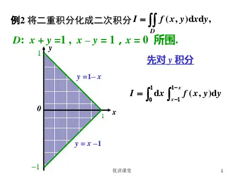 高数二重积分习题加答案沐风教学.ppt