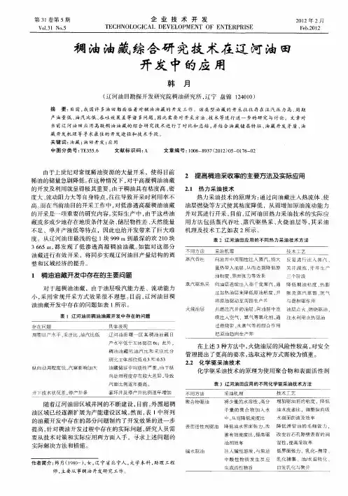 稠油油藏综合研究技术在辽河油田开发中的应用