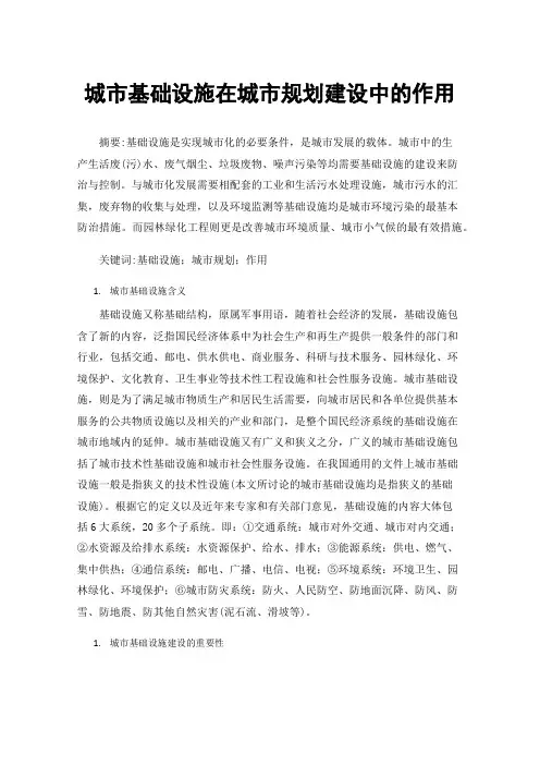 城市基础设施在城市规划建设中的作用
