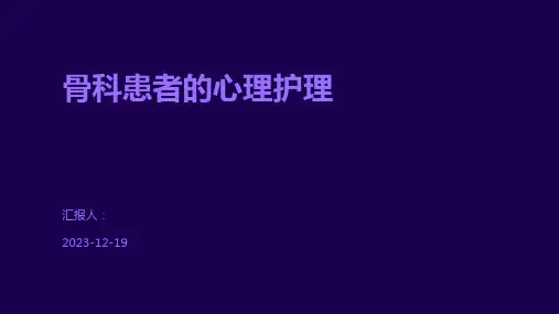 骨科患者的心理护理