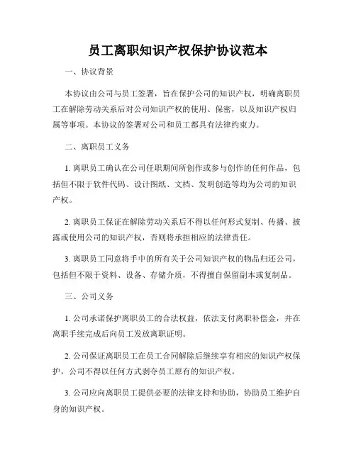 员工离职知识产权保护协议范本