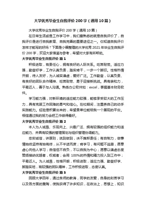 大学优秀毕业生自我评价200字（通用10篇）