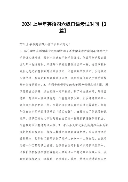 2024上半年英语四六级口语考试时间【3篇】