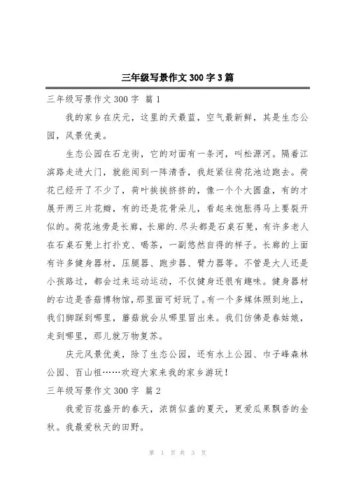 三年级写景作文300字3篇