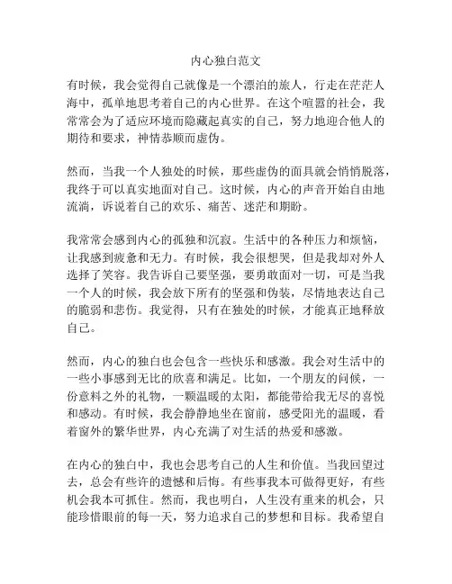内心独白范文