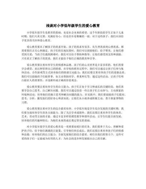 浅谈对小学低年级学生的爱心教育