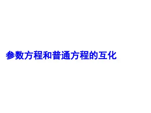 参数方程和普通方程的互化   课件