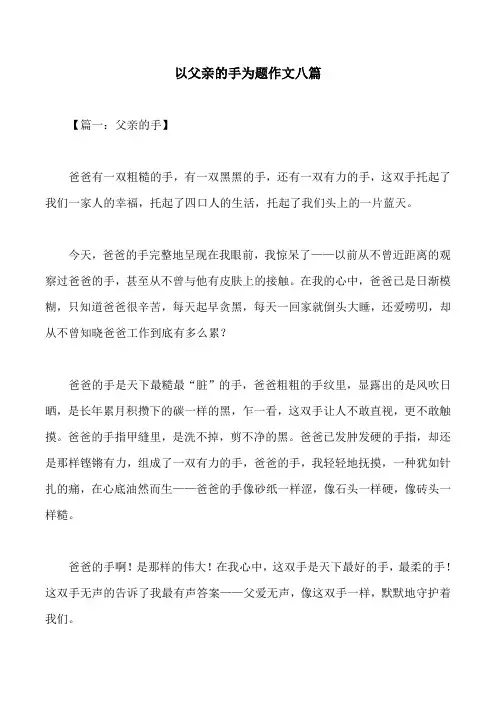 以父亲的手为题作文八篇