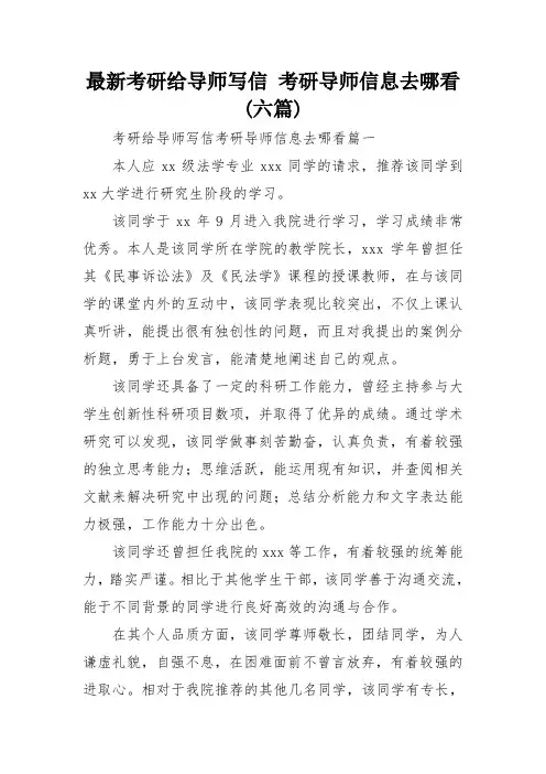 最新考研给导师写信 考研导师信息去哪看(六篇)