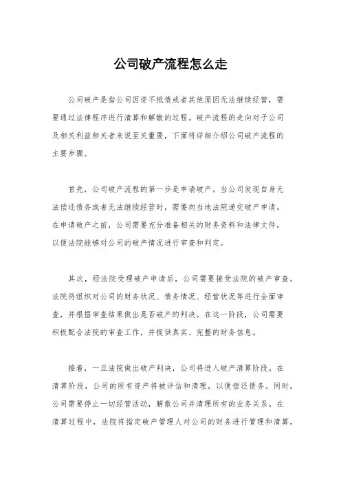 公司破产流程怎么走