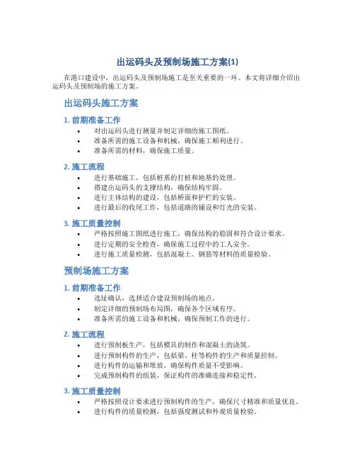 出运码头及预制场施工方案(1)