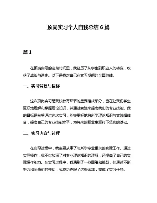 顶岗实习个人自我总结6篇