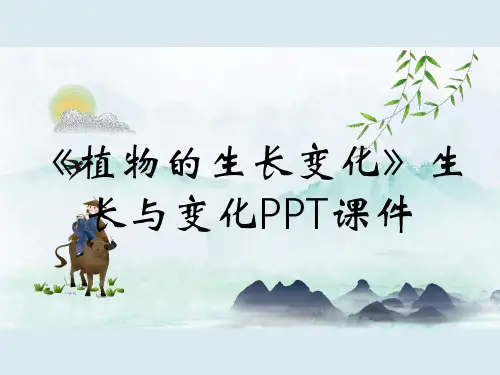 《植物的生长变化》生长与变化PPT课件