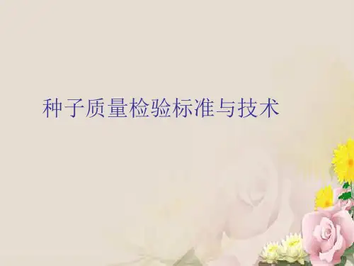 种子质量检验标准与技术