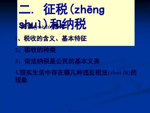 高一政治课件381税收及其种类6新必修1