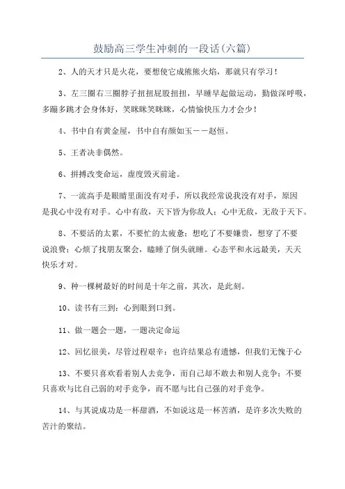 鼓励高三学生冲刺的一段话(六篇)