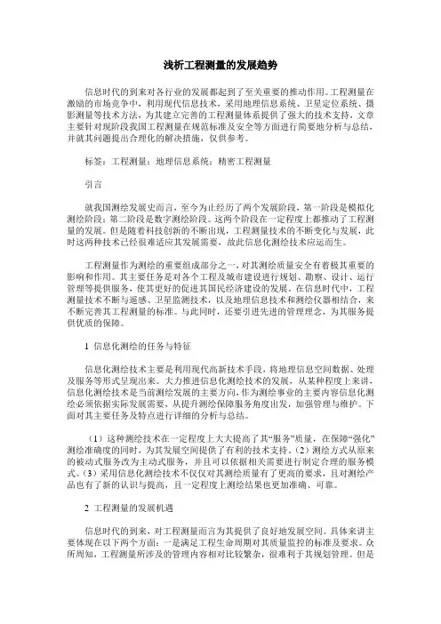 浅析工程测量的发展趋势