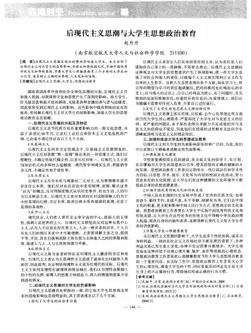 后现代主义思潮与大学生思想政治教育