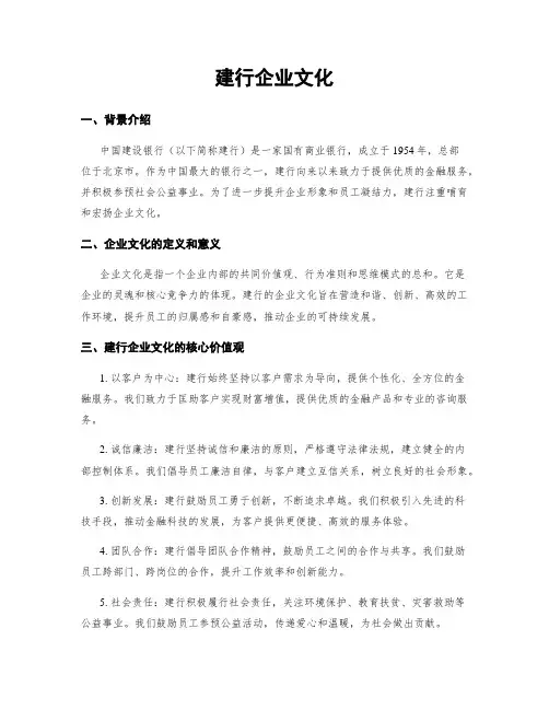 建行企业文化