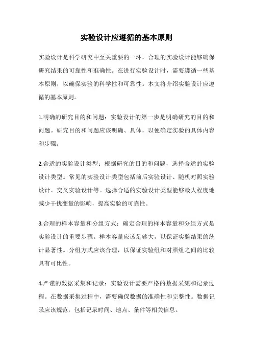 实验设计应遵循的基本原则