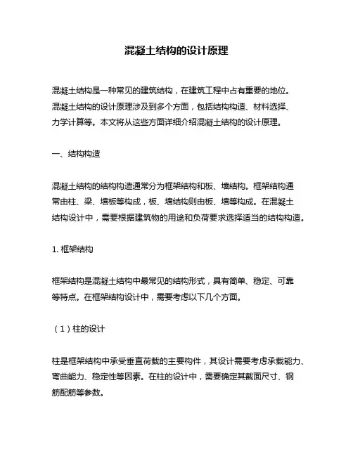 混凝土结构的设计原理