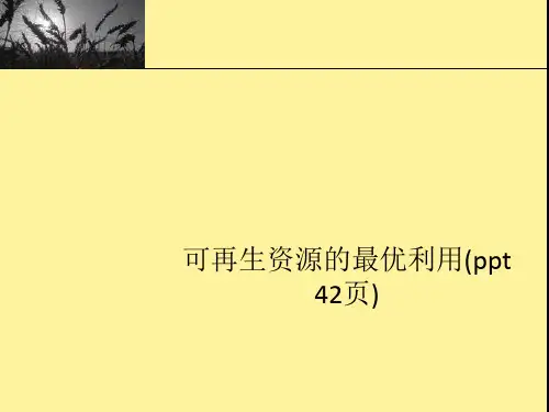 可再生资源的最优利用