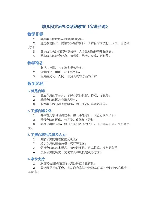 幼儿园大班社会活动教案《宝岛台湾》