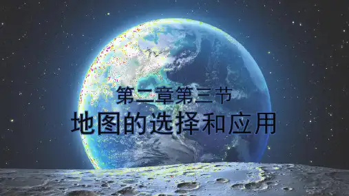 2.3地图的选择和应用课件-2024-2025学年人教版地理七年级上册