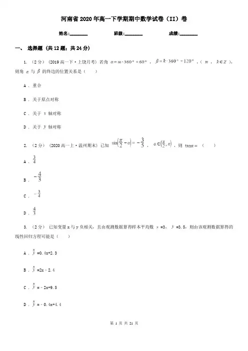 河南省2020年高一下学期期中数学试卷(II)卷(新版)