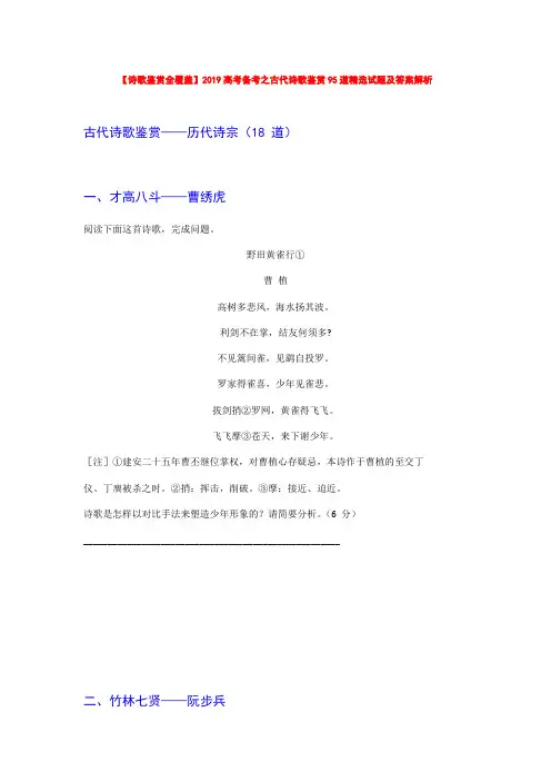 【诗歌鉴赏全覆盖】2019高考备考之古代诗歌鉴赏精选试题及答案解析【历代诗宗18首作品】