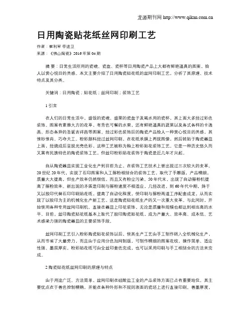 日用陶瓷贴花纸丝网印刷工艺