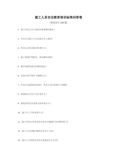 施工人员安全教育培训标准问答卷100
