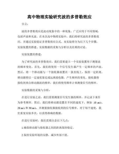 高中物理实验研究波的多普勒效应
