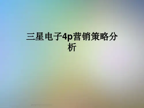 三星电子4p营销策略分析