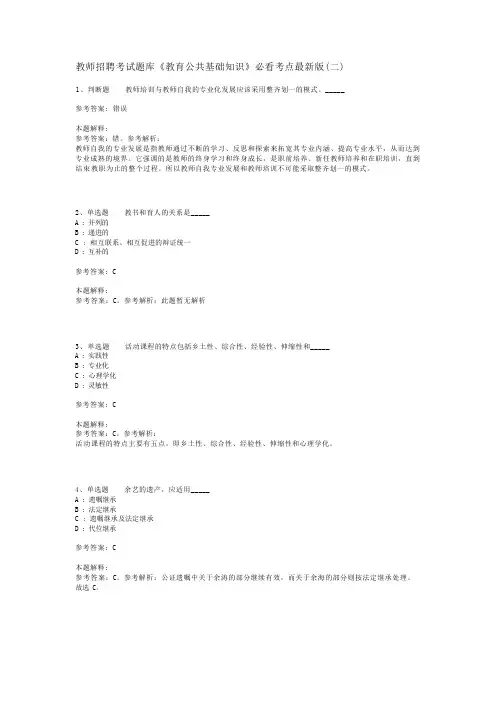教师招聘考试题库《教育公共基础知识》必看考点最新版(二)_12