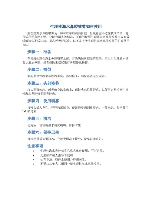 生理性海水鼻腔喷雾如何使用