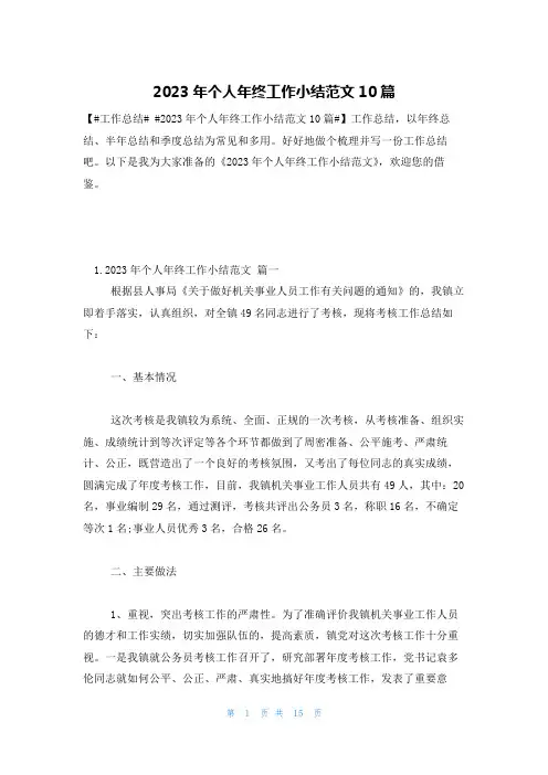 2023年个人年终工作小结范文10篇