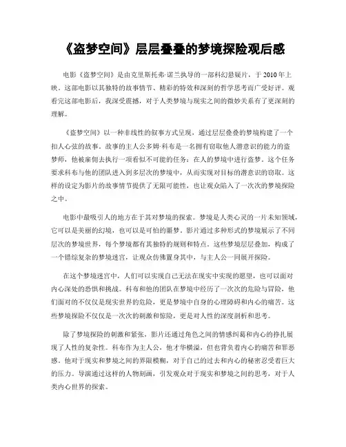 《盗梦空间》层层叠叠的梦境探险观后感