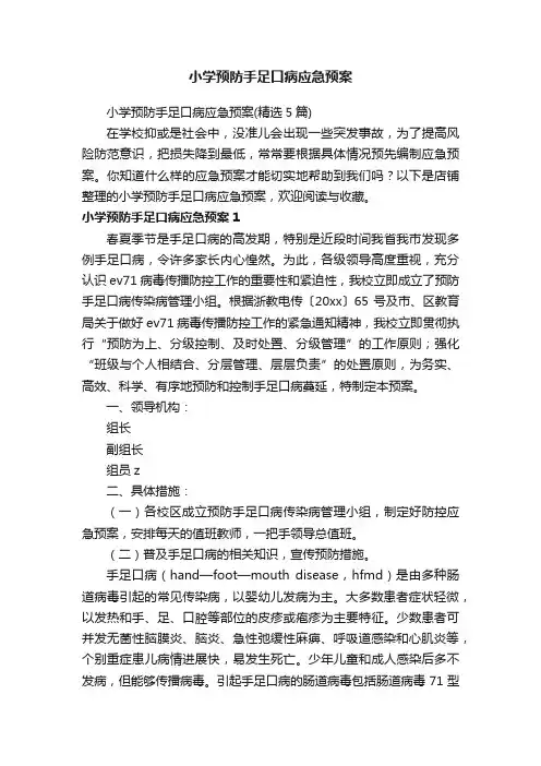 小学预防手足口病应急预案