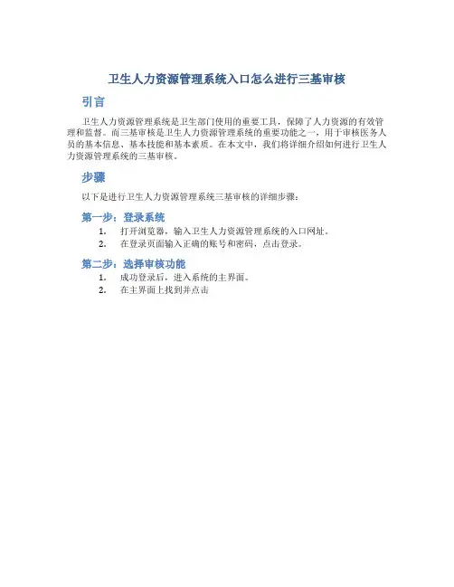 卫生人力资源管理系统入口怎么进行三基审核