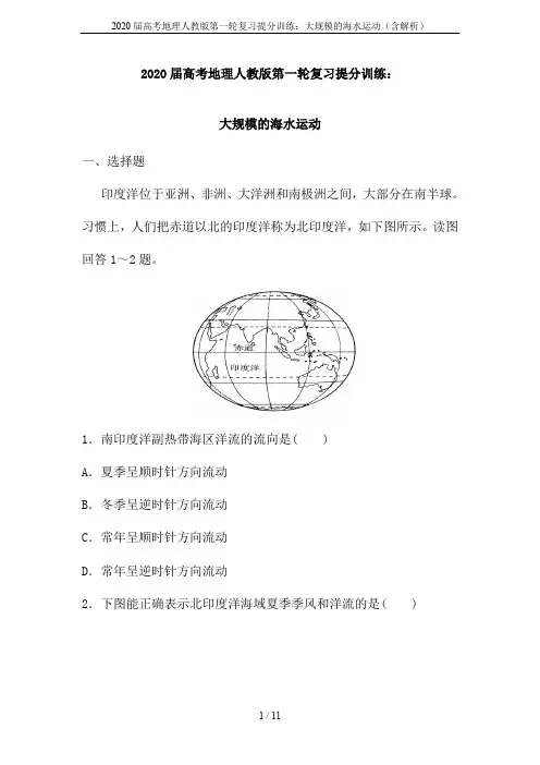 2020届高考地理人教版第一轮复习提分训练：大规模的海水运动(含解析)