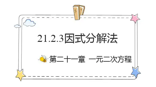 初中数学人教版九年级上册 21.2.3 因式分解法教学课件(29张PPT)