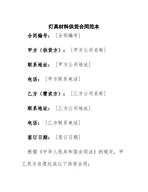 灯具材料供货合同范本