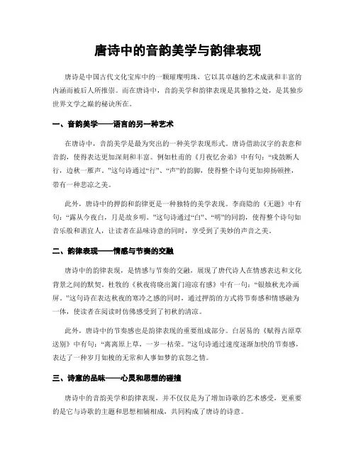 唐诗中的音韵美学与韵律表现
