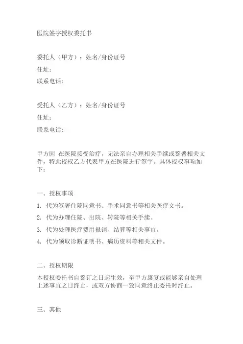 医院签字授权委托书模板