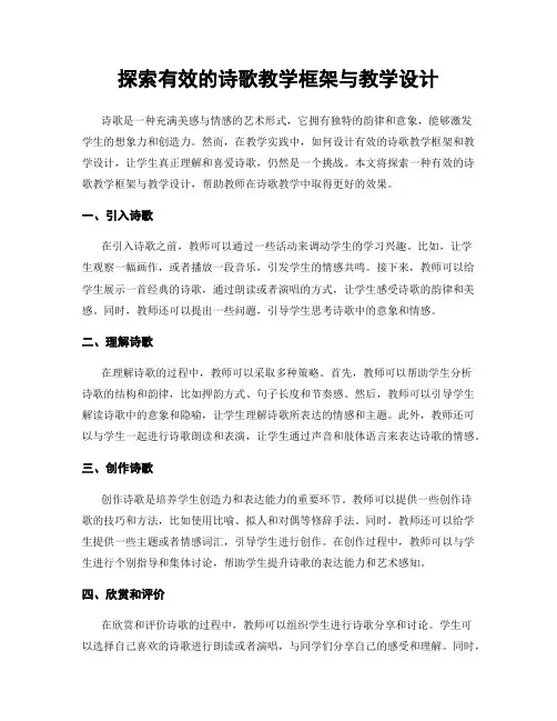探索有效的诗歌教学框架与教学设计